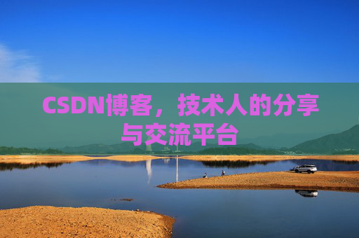 CSDN博客，技术人的分享与交流平台